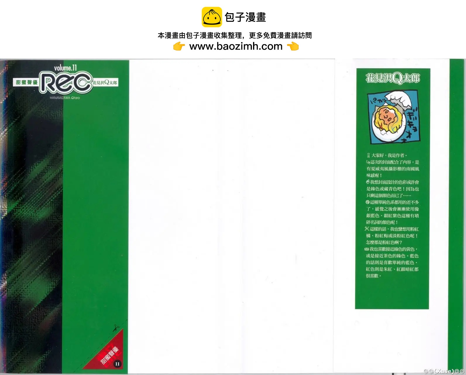 《甜蜜声优REC》第11卷 第2页