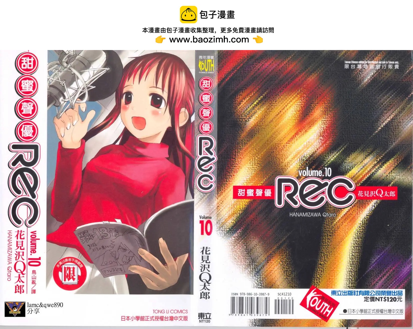 《甜蜜声优REC》第10卷 第2页