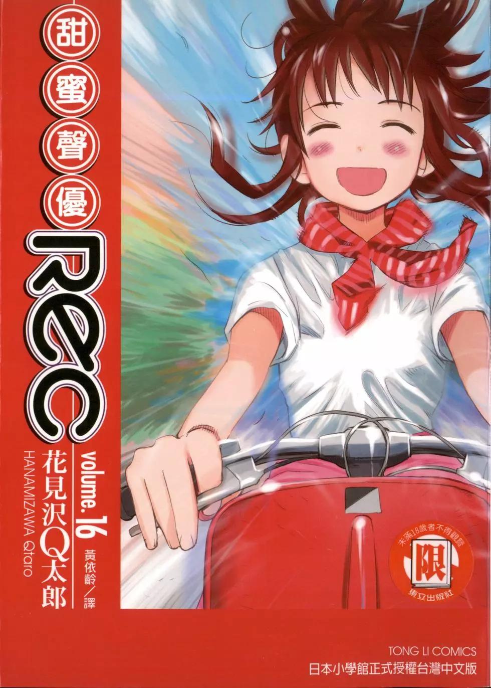 《甜蜜声优REC》第16卷 第1页