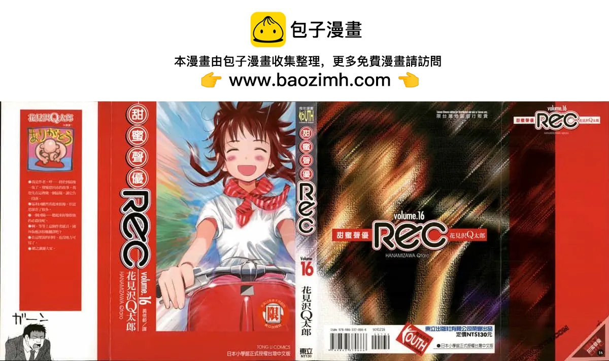 《甜蜜声优REC》第16卷 第2页