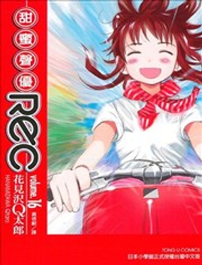 《甜蜜声优REC》漫画封面图 - tl漫画