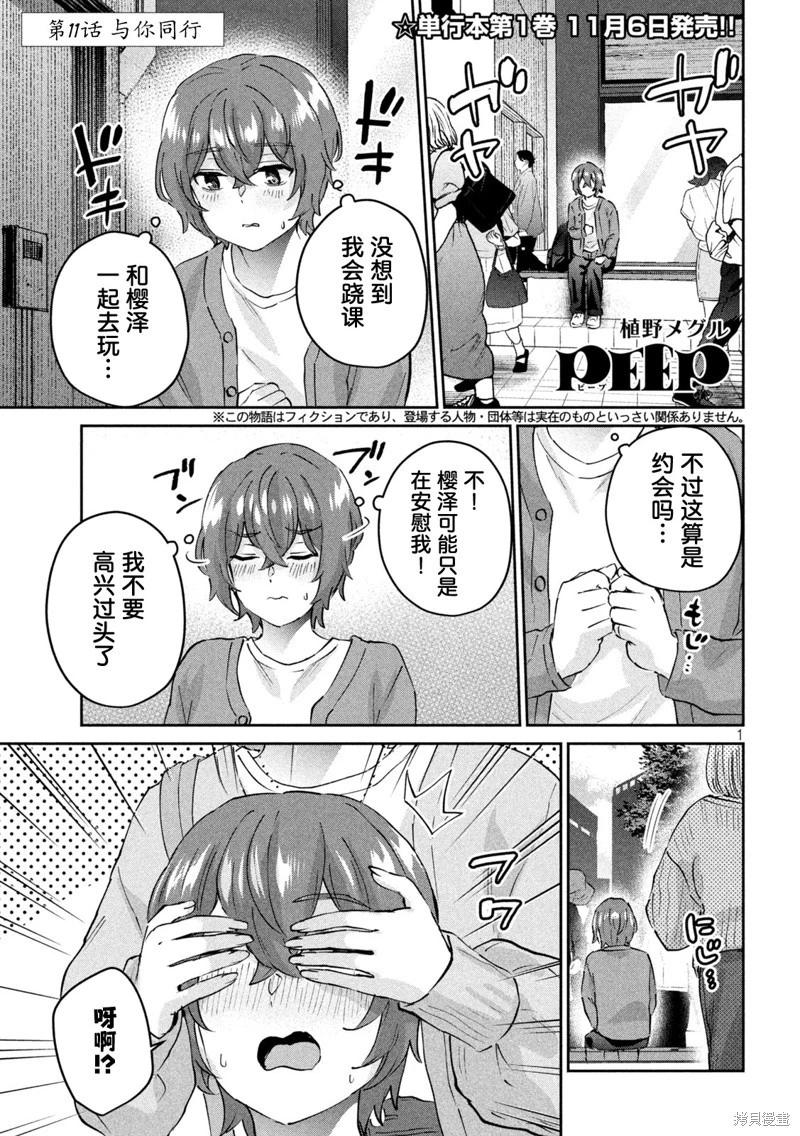 《PEEP》第11话 第1页