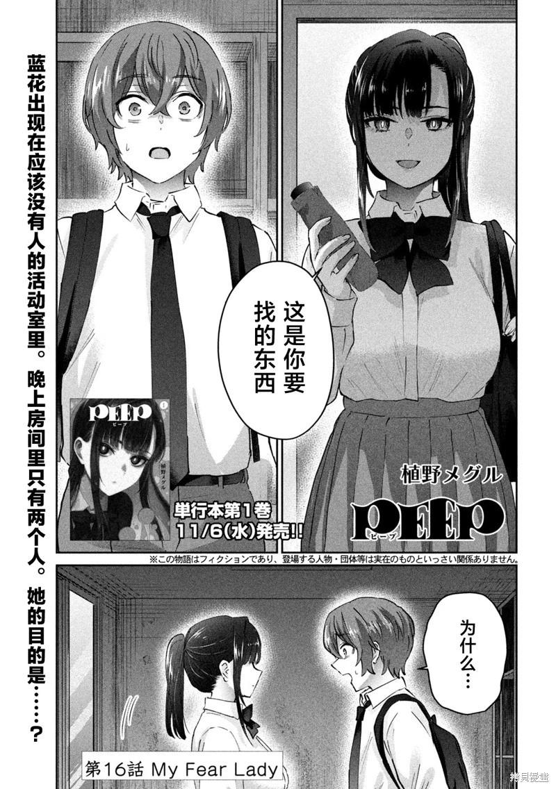 《PEEP》第16话 第1页