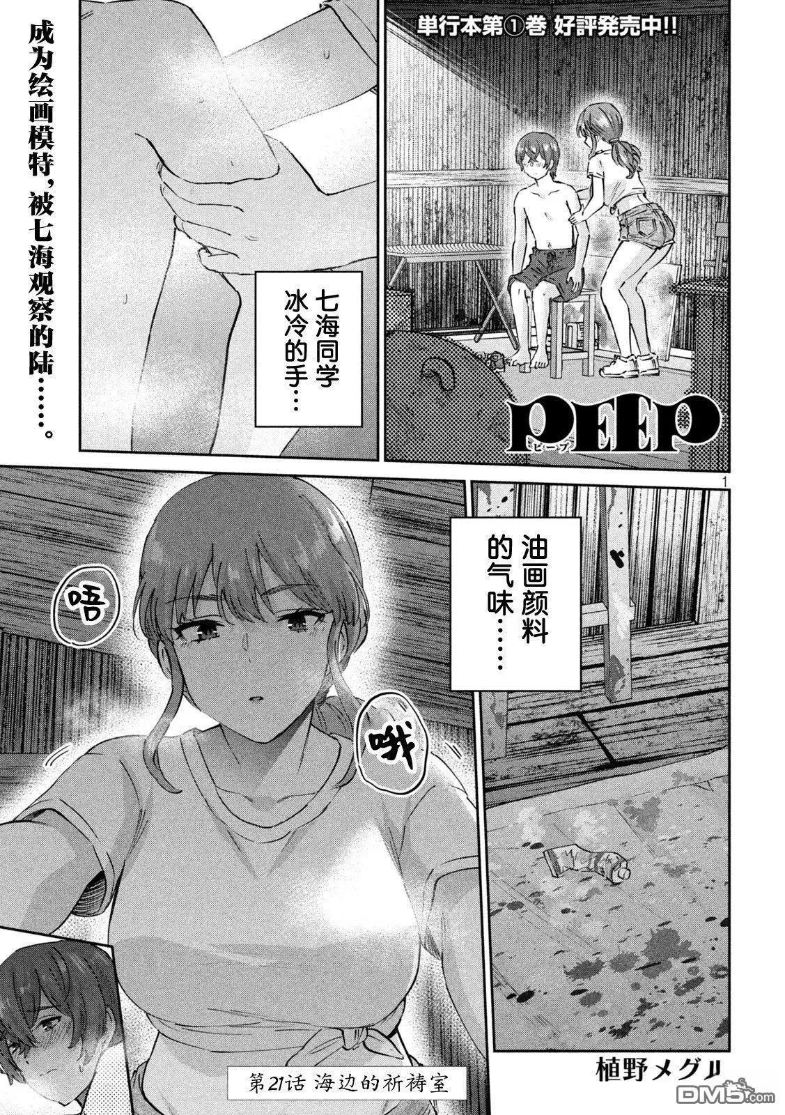 《PEEP》第21话 第1页