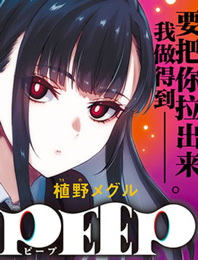 《PEEP》漫画封面图 - tl漫画