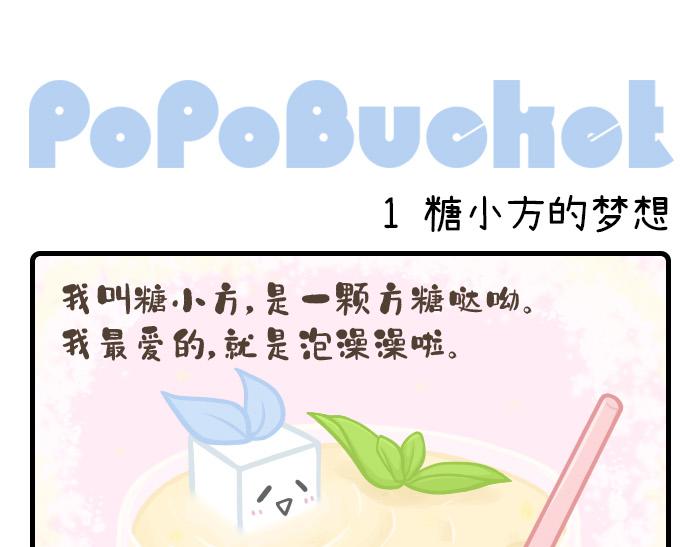 《PopoBucket的日常》第1-3话 第1页