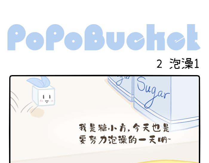 《PopoBucket的日常》第1-3话 第5页
