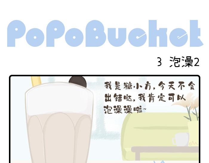 《PopoBucket的日常》第1-3话 第9页