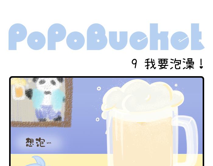 《PopoBucket的日常》第9-10话 第1页