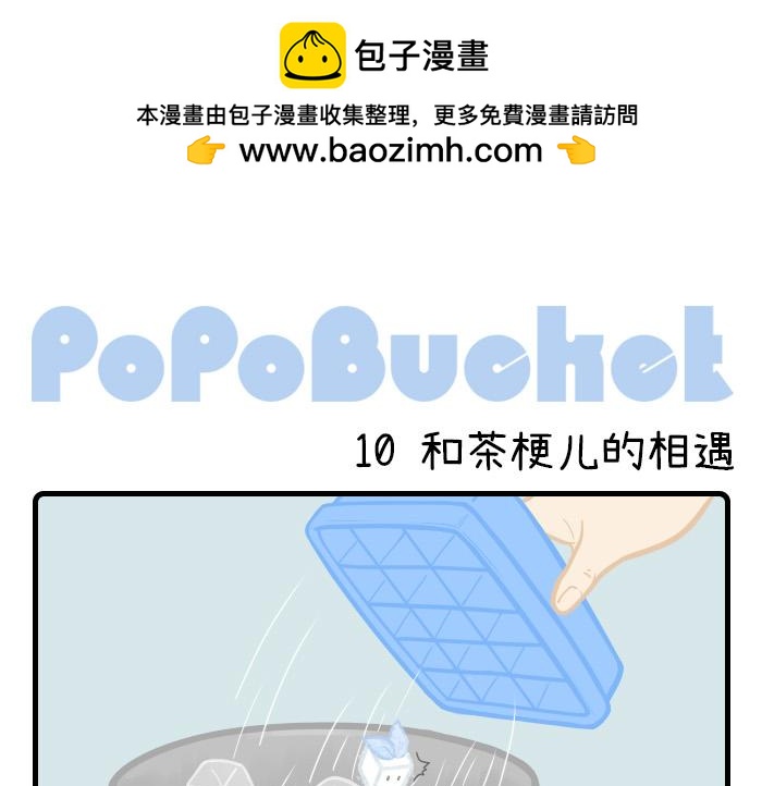 《PopoBucket的日常》第9-10话 第6页