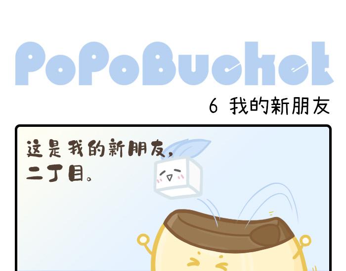 《PopoBucket的日常》第4-6话 第11页