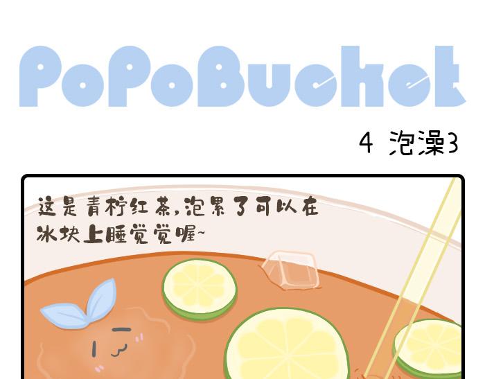 《PopoBucket的日常》第4-6话 第1页