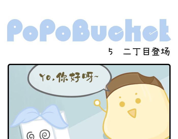《PopoBucket的日常》第4-6话 第7页