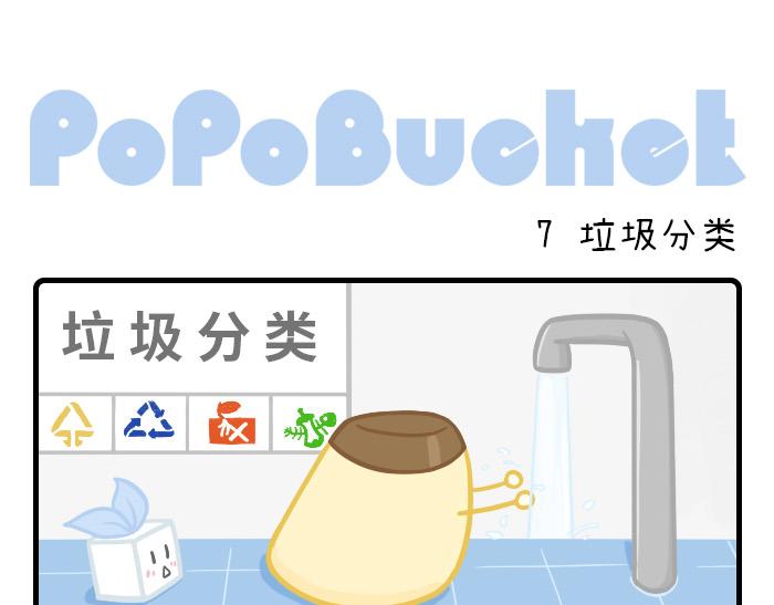 《PopoBucket的日常》第7-8话 第1页
