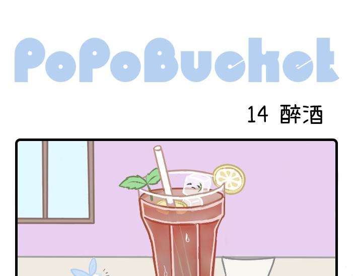 《PopoBucket的日常》第14-15话 第1页