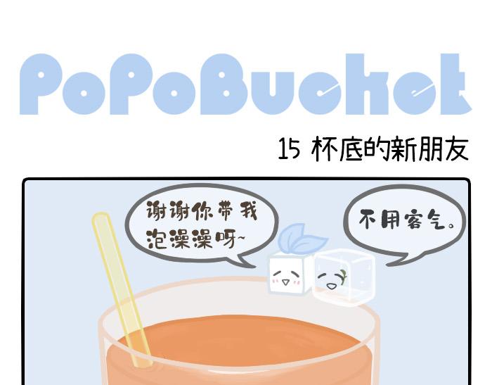 《PopoBucket的日常》第14-15话 第6页