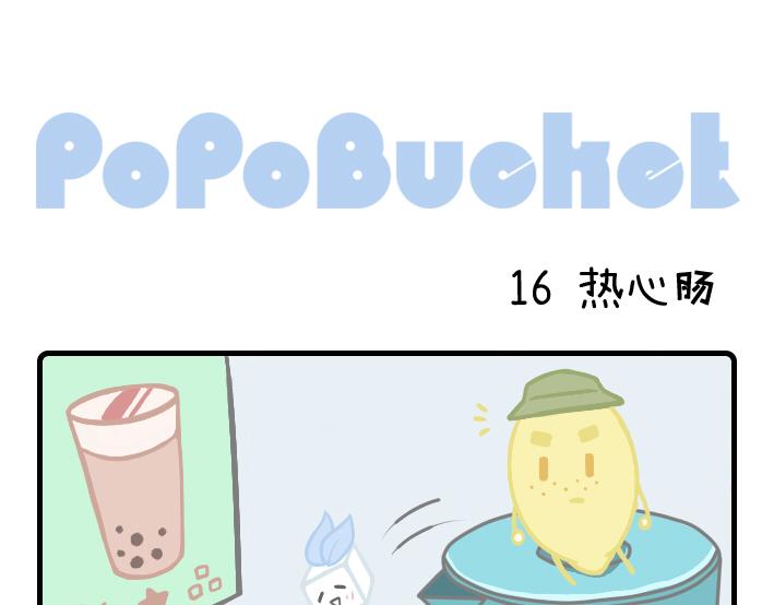 《PopoBucket的日常》第16-17话 第1页