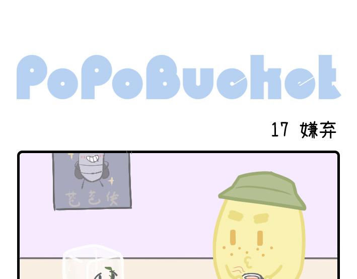 《PopoBucket的日常》第16-17话 第6页