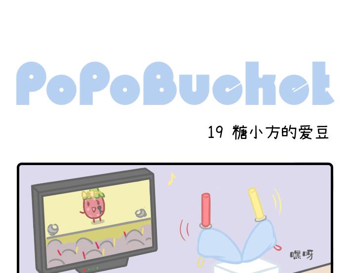 《PopoBucket的日常》第18-20话 第5页