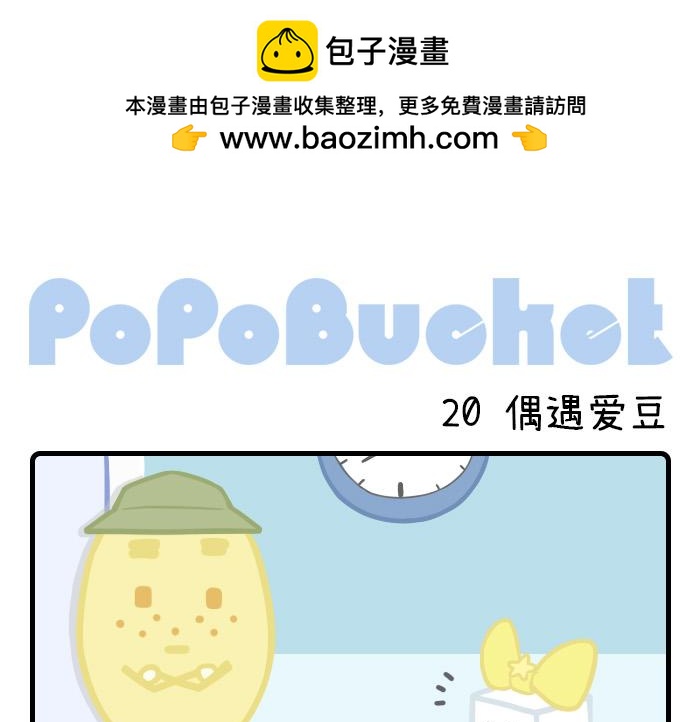 《PopoBucket的日常》第18-20话 第9页