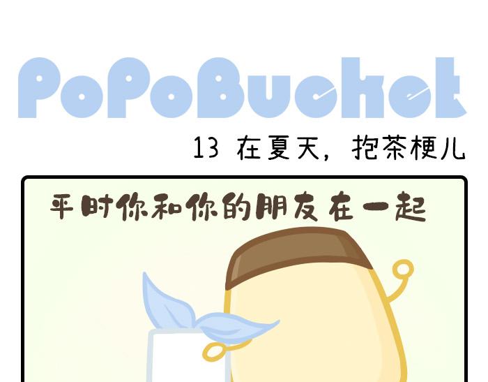 《PopoBucket的日常》第11-13话 第10页