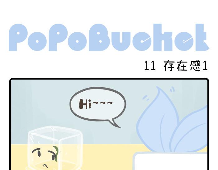 《PopoBucket的日常》第11-13话 第1页