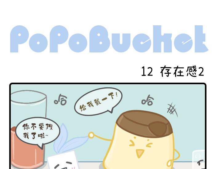 《PopoBucket的日常》第11-13话 第5页