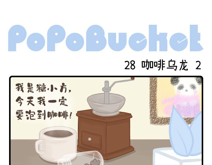 《PopoBucket的日常》第28-29话 第1页