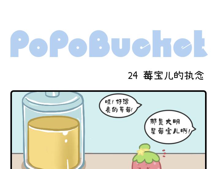 《PopoBucket的日常》第24-25话 第1页