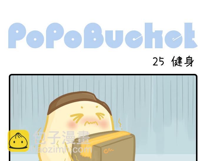 《PopoBucket的日常》第24-25话 第6页