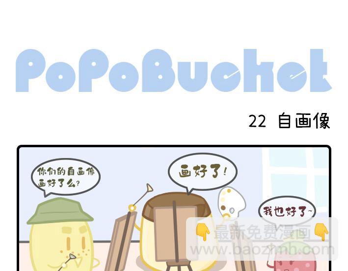 《PopoBucket的日常》第21-23话 第5页