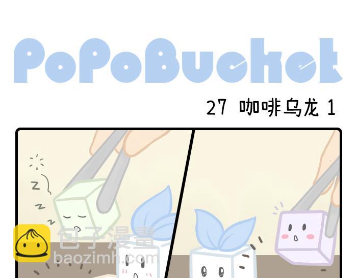 《PopoBucket的日常》第26-27话 第6页