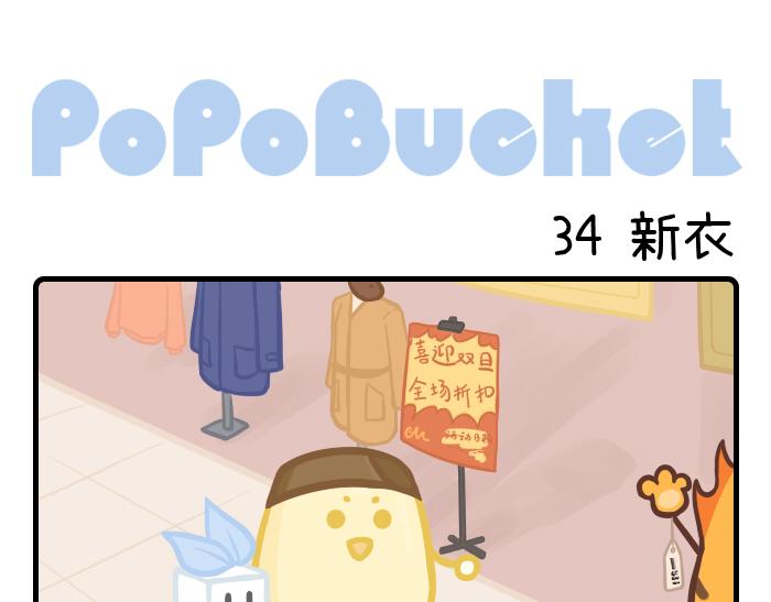 《PopoBucket的日常》第34-35话 第1页