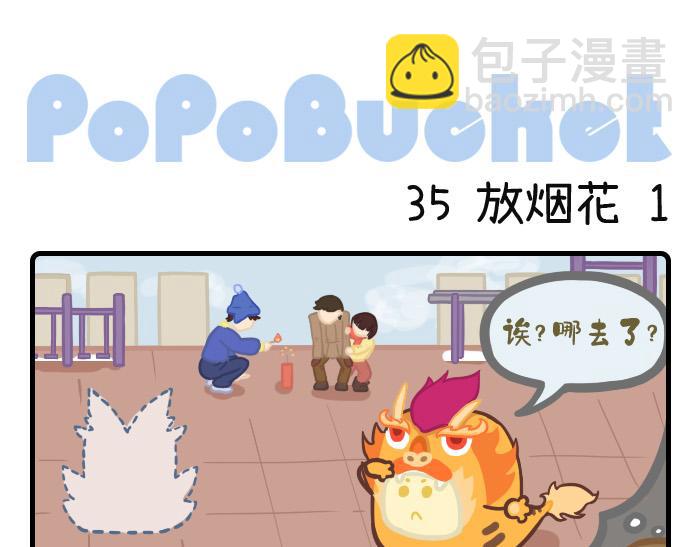 《PopoBucket的日常》第34-35话 第7页