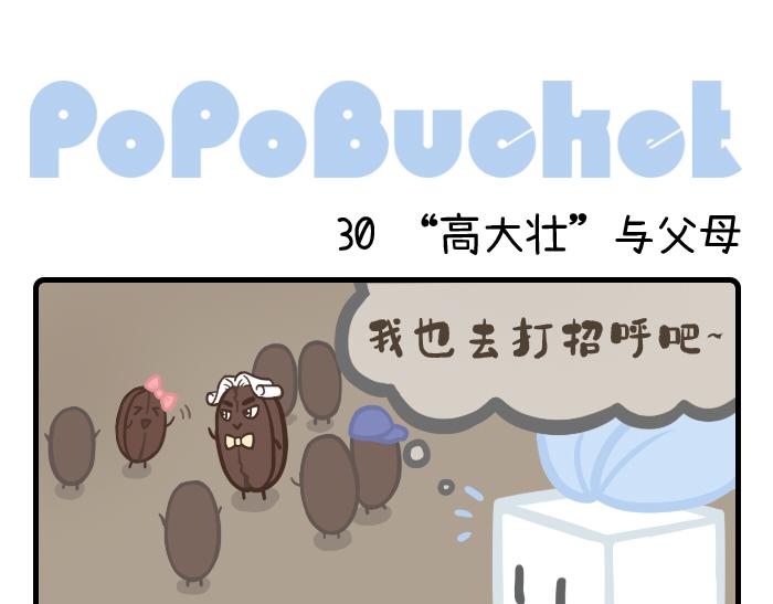 《PopoBucket的日常》第30-31话 第1页