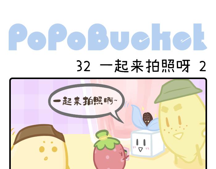 《PopoBucket的日常》第32-33话 第1页