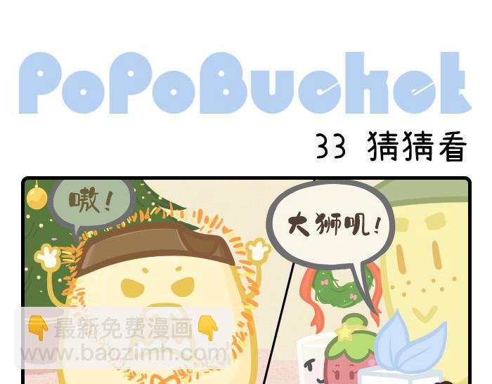 《PopoBucket的日常》第32-33话 第7页