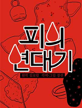 《血之连带记》漫画封面图 - tl漫画
