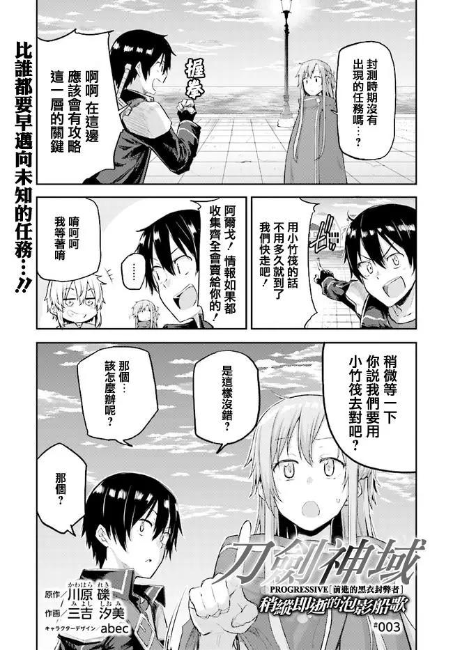 《刀剑神域进击篇-稍纵即逝的泡影船歌》第03话 第1页