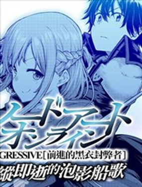 《刀剑神域进击篇-稍纵即逝的泡影船歌》漫画封面图 - tl漫画
