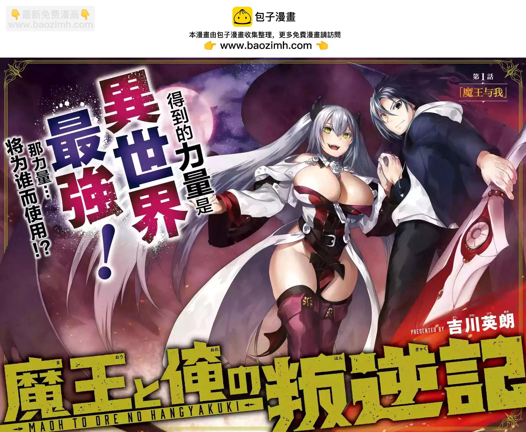 《魔王与我的叛逆记》第1.1回 第2页