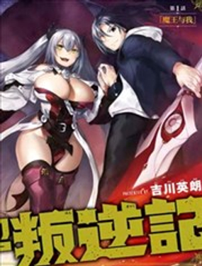 《魔王与我的叛逆记》漫画封面图 - tl漫画