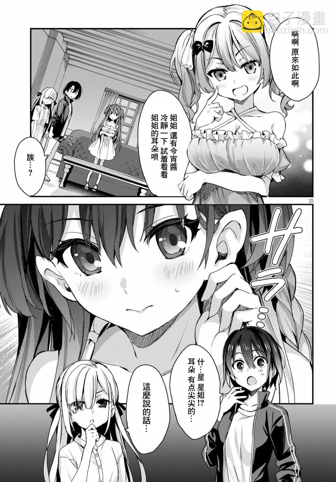 《精灵四姐妹夜夜待笙歌》第1话 第29页