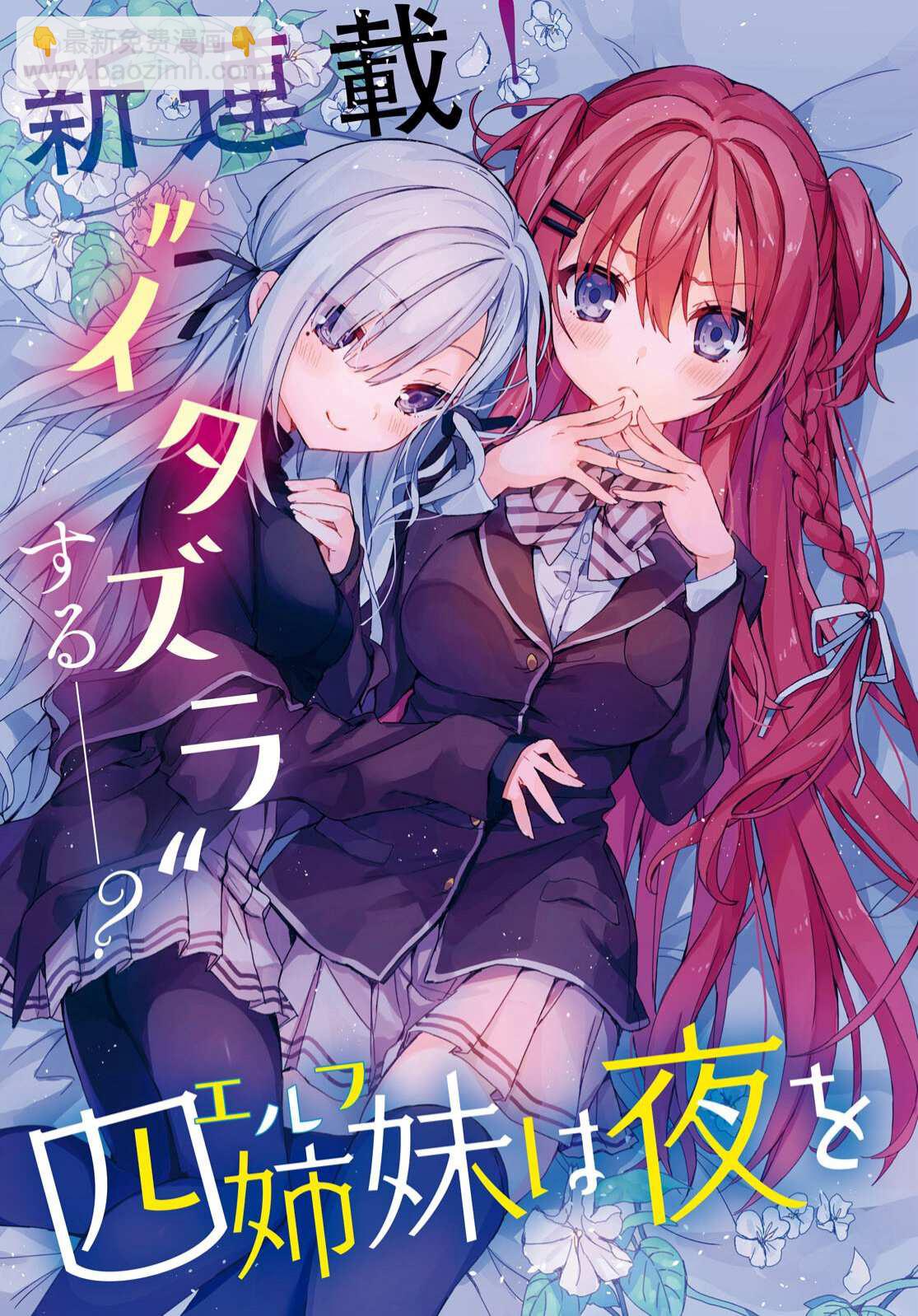 《精灵四姐妹夜夜待笙歌》第1话 第3页