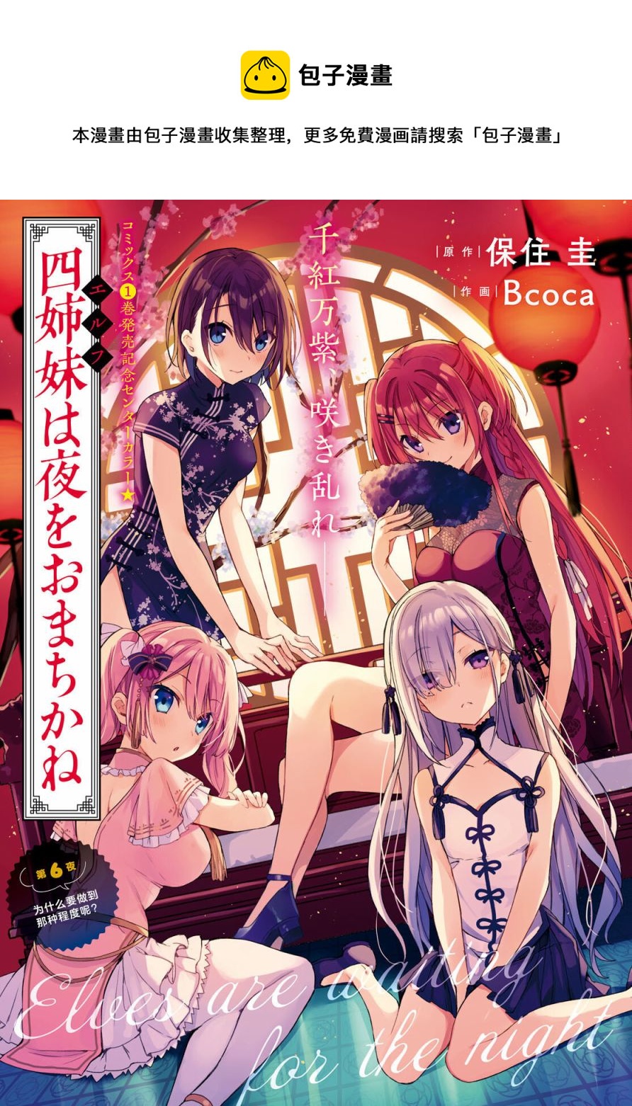 《精灵四姐妹夜夜待笙歌》第6话 第1页