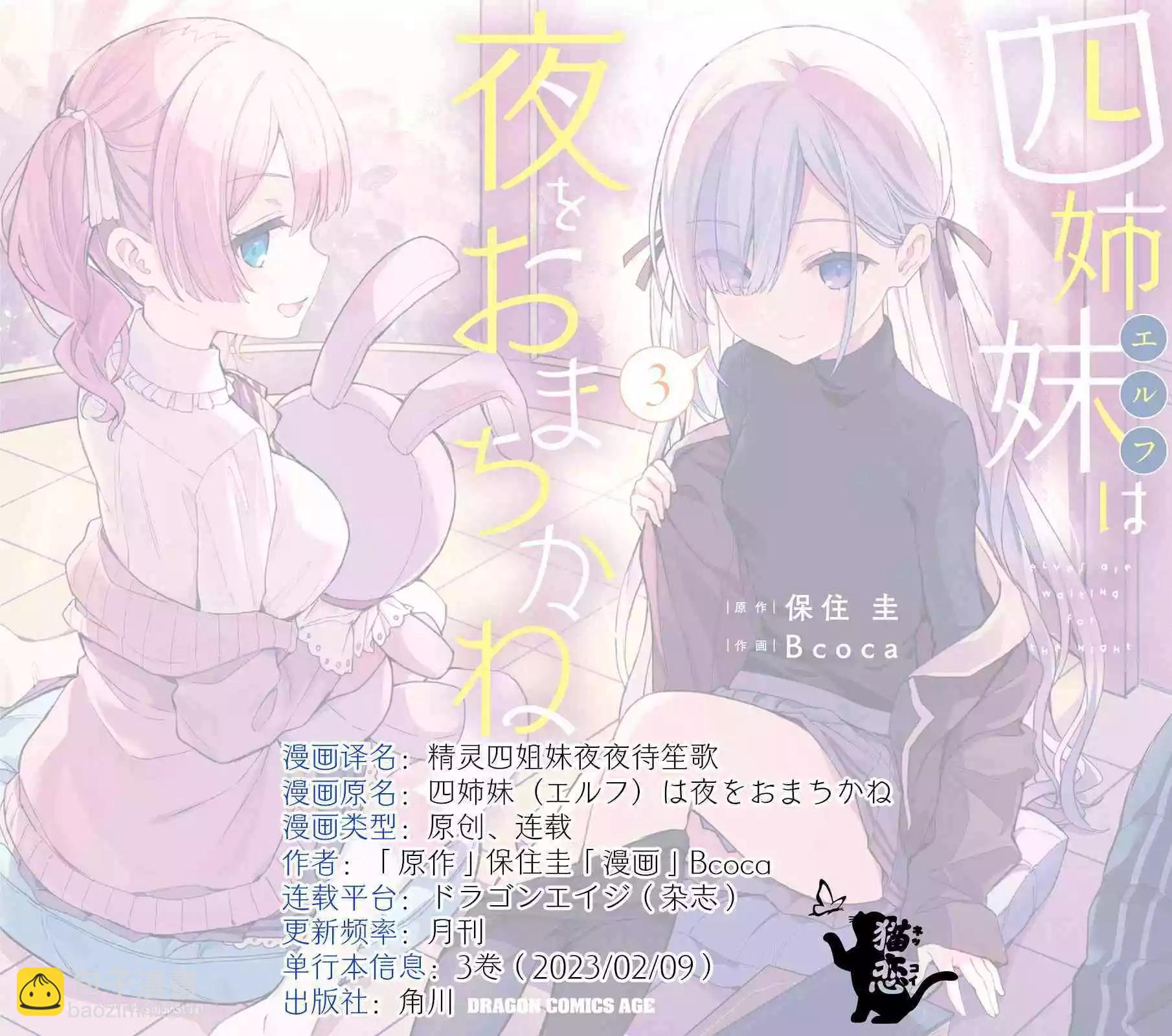 《精灵四姐妹夜夜待笙歌》第11话 第30页