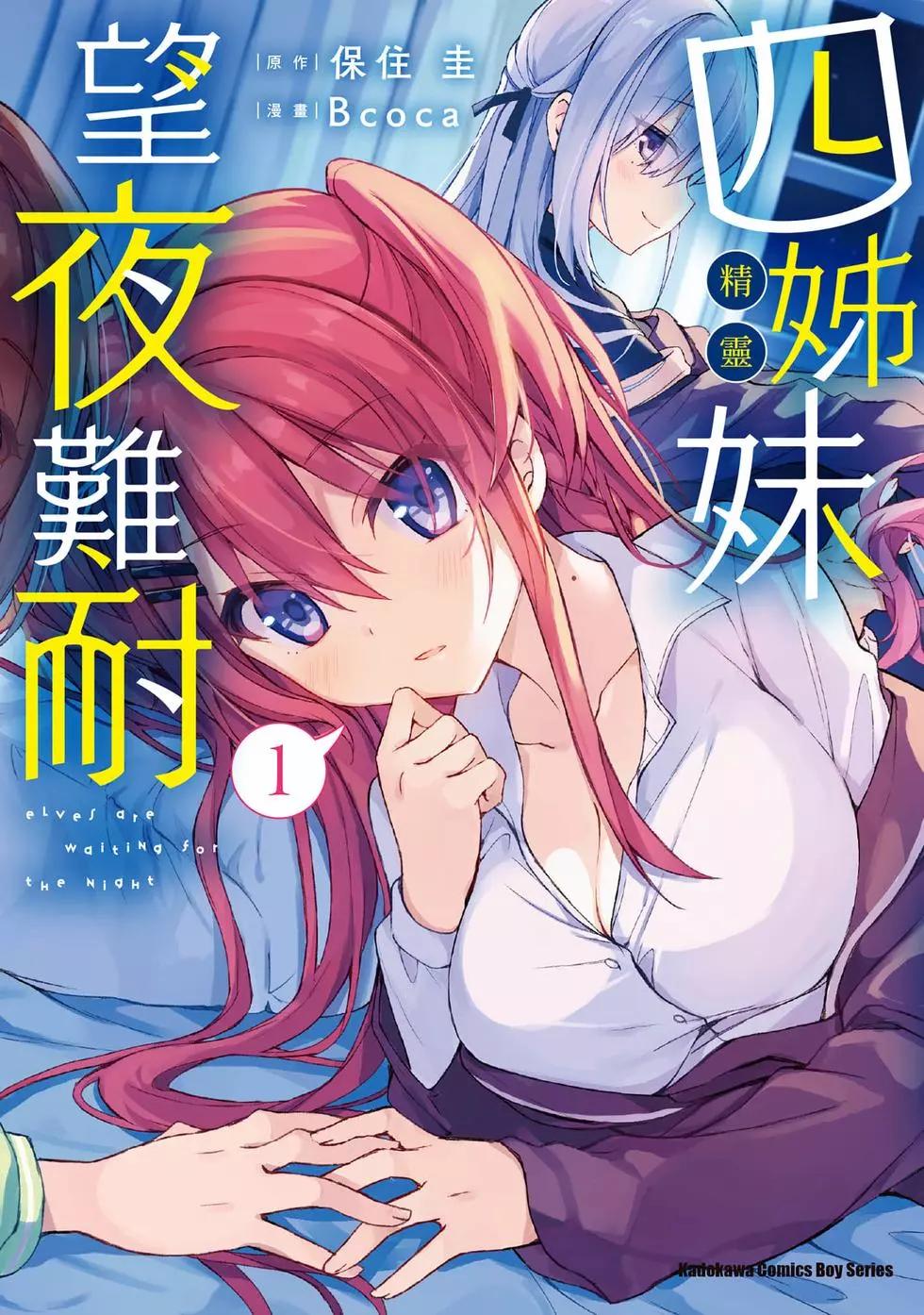 《精灵四姐妹夜夜待笙歌》第01卷 第1页
