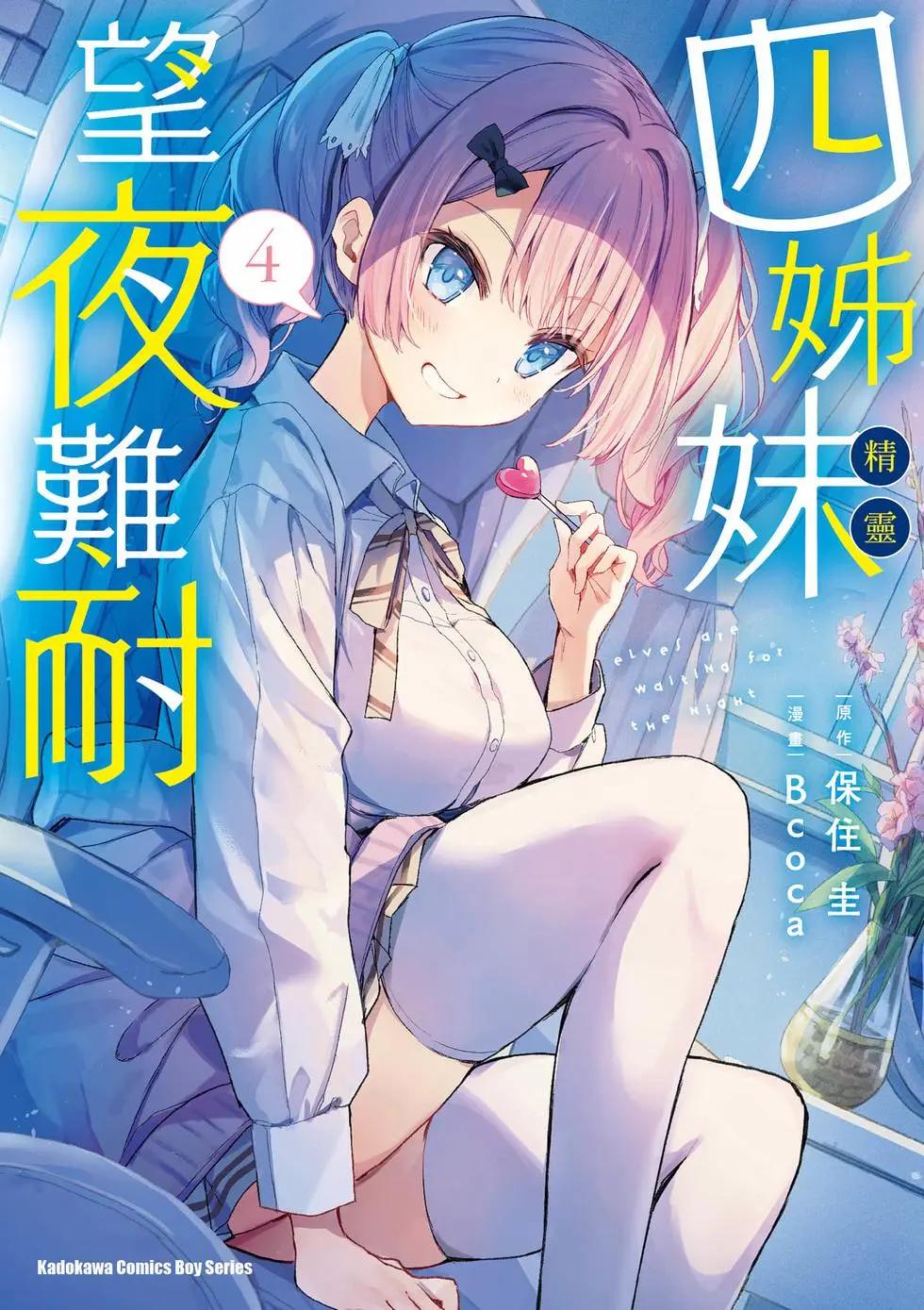 《精灵四姐妹夜夜待笙歌》第04卷 第1页
