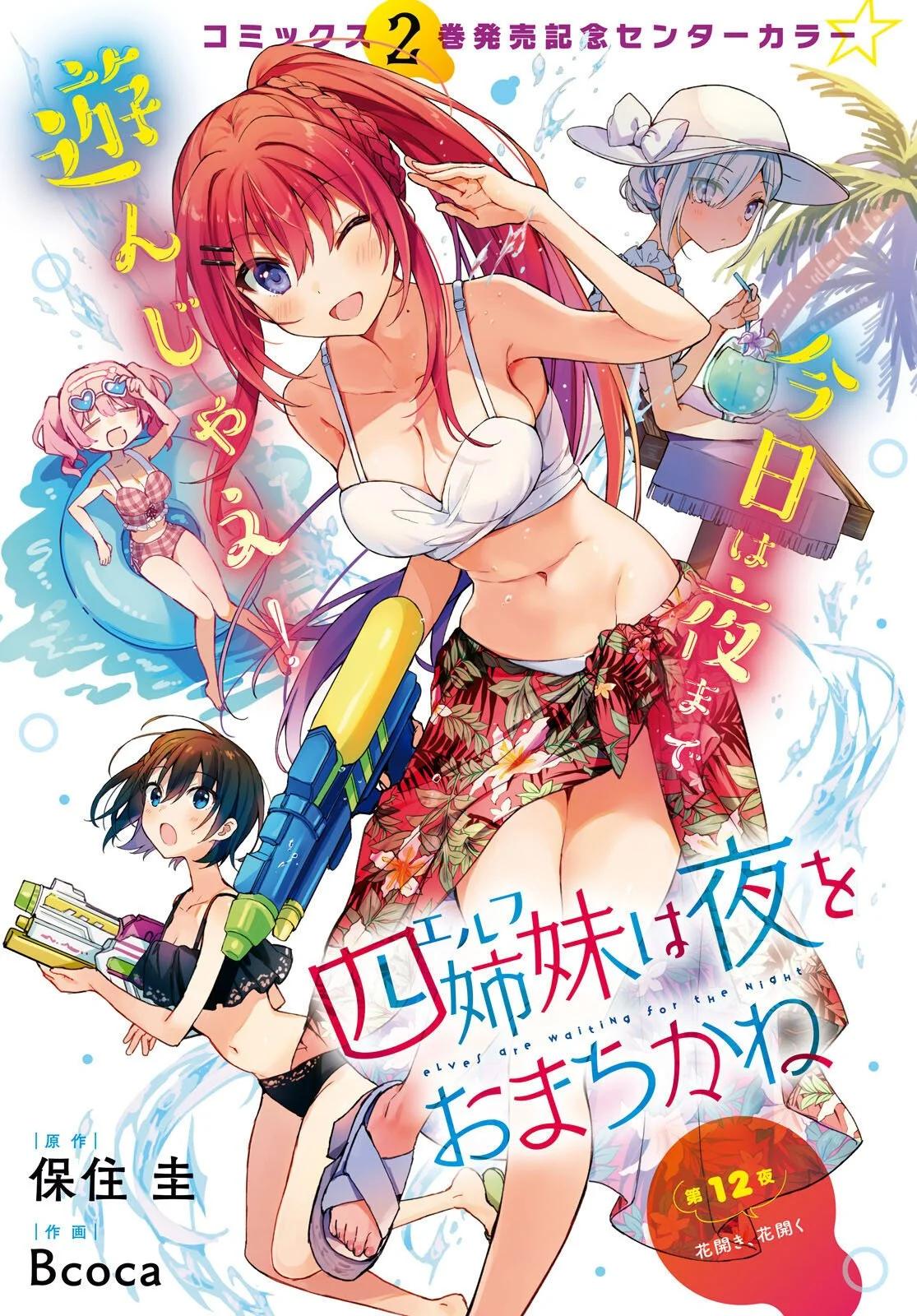 《精灵四姐妹夜夜待笙歌》第12话 第1页