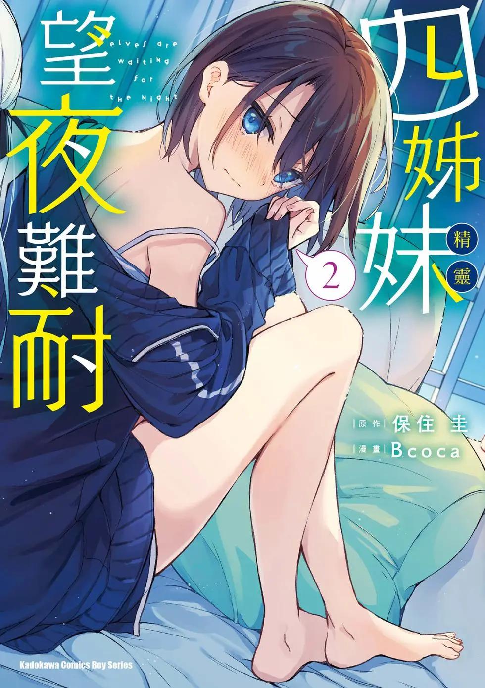 《精灵四姐妹夜夜待笙歌》第02卷 第1页